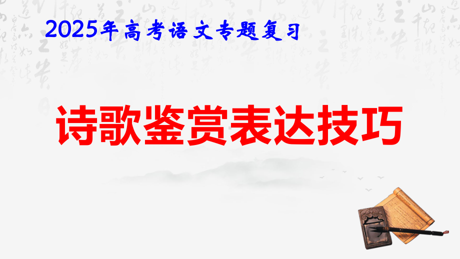 2025年高考语文专题复习：诗歌鉴赏表达技巧 课件.pptx_第1页