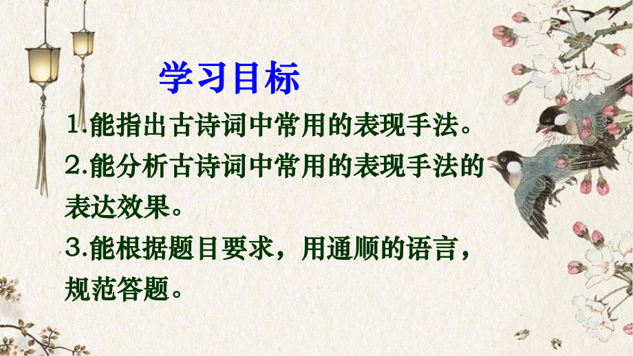 2025年高考语文专题复习：诗歌鉴赏表达技巧 课件.pptx_第2页