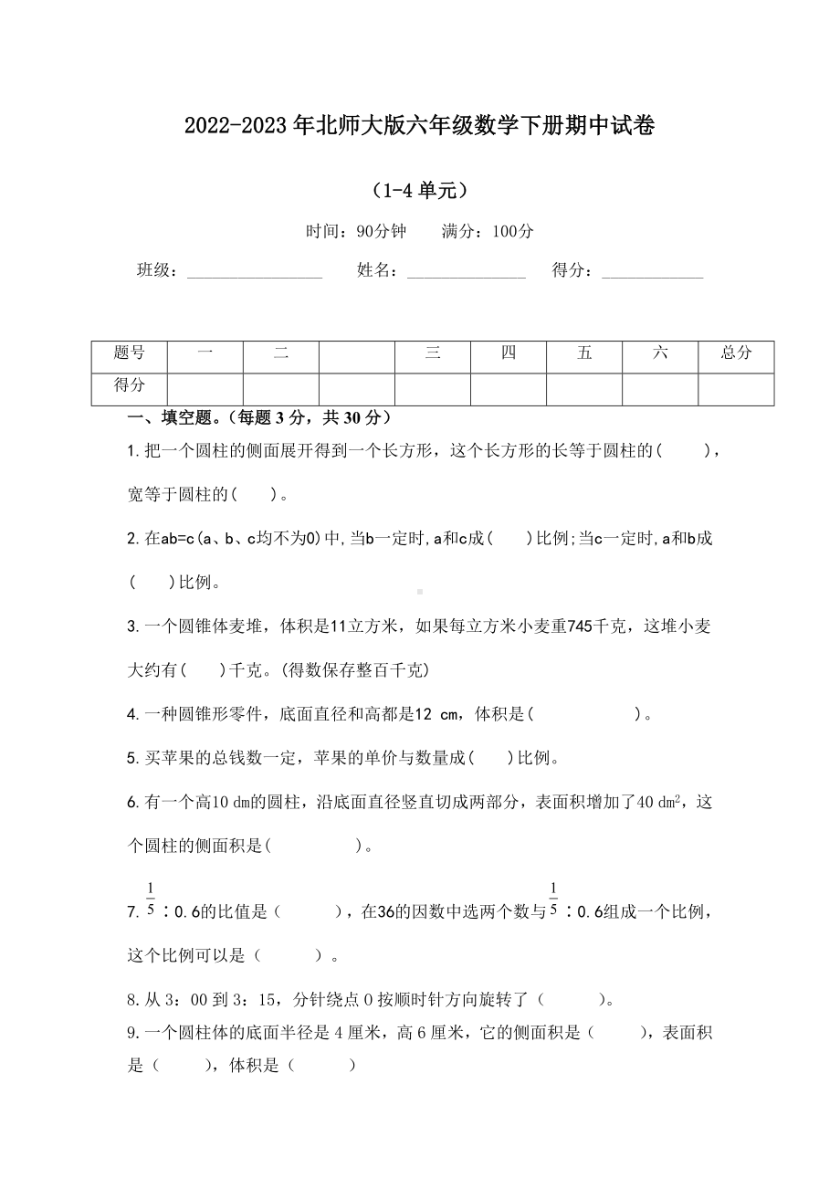 期中试卷（试题）-六年级下册数学北师大版.docx_第1页