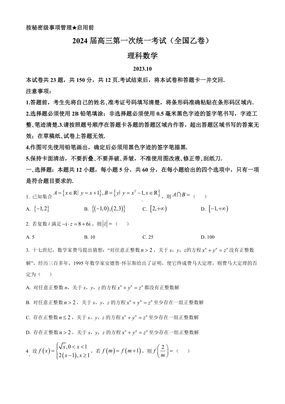 2024届高三第一次统一考试(全国乙卷)理科数学试题.docx_第1页