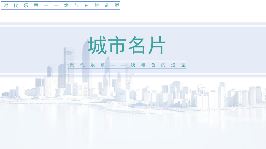 第二单元时代乐章第一课城市名片　ppt课件-2024新人教版七年级上册《美术》.pptx_第1页