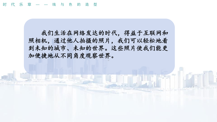 第二单元时代乐章第一课城市名片　ppt课件-2024新人教版七年级上册《美术》.pptx_第2页