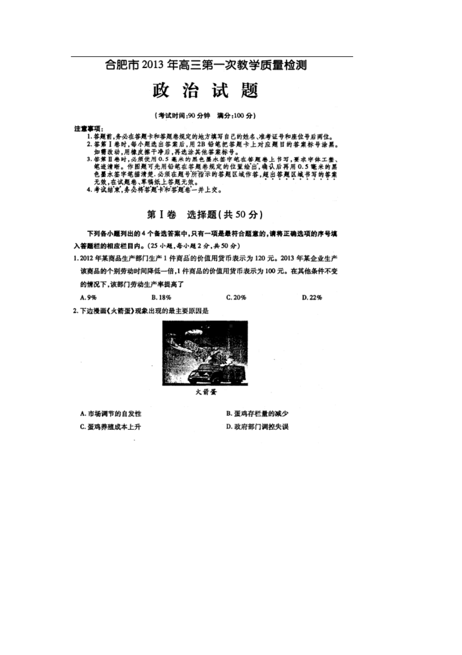 安徽省合肥市2013届高三第一次教学质量检测政治试题（扫描版）.doc_第1页