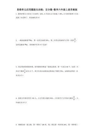 易错单元应用题拔尖训练：百分数-数学六年级上册苏教版.docx