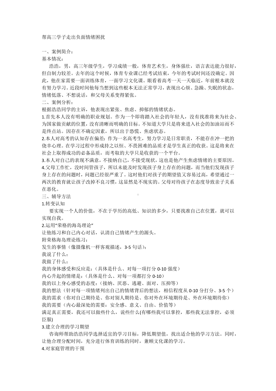 高中班主任工作案例 帮高三学子走出负面情绪困扰.docx_第1页