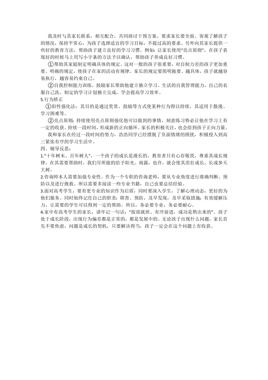 高中班主任工作案例 帮高三学子走出负面情绪困扰.docx_第2页