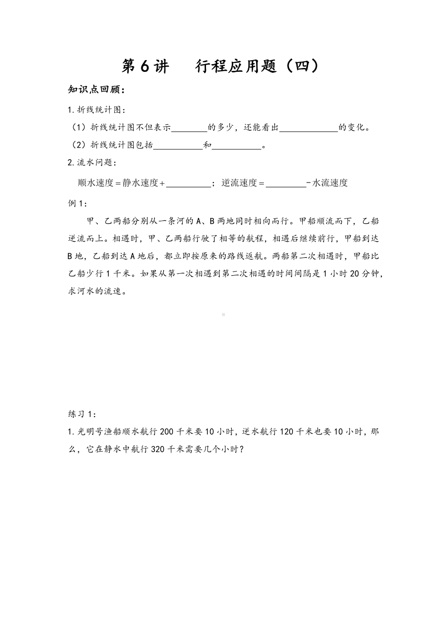 第六讲 小升初—行程应用题四（专项复习）人教版六年级下册数学.docx_第1页