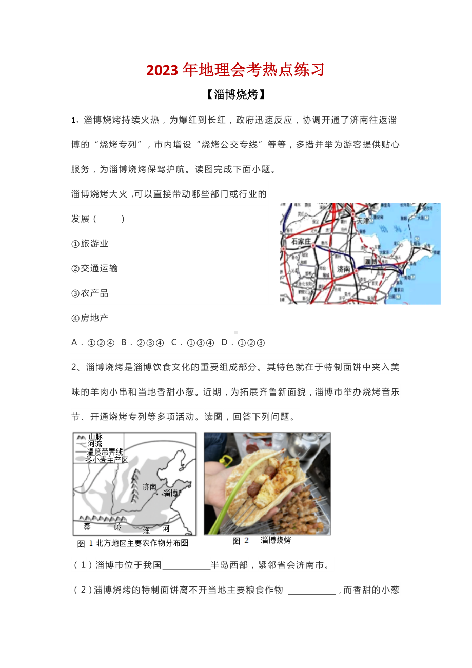 2023年中考地热点练习：淄博烧烤.docx_第1页