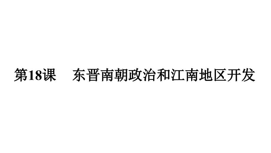 4.18 东晋南朝政治和江南地区开发ppt课件-（2024部）统编版七年级上册《历史》.rar