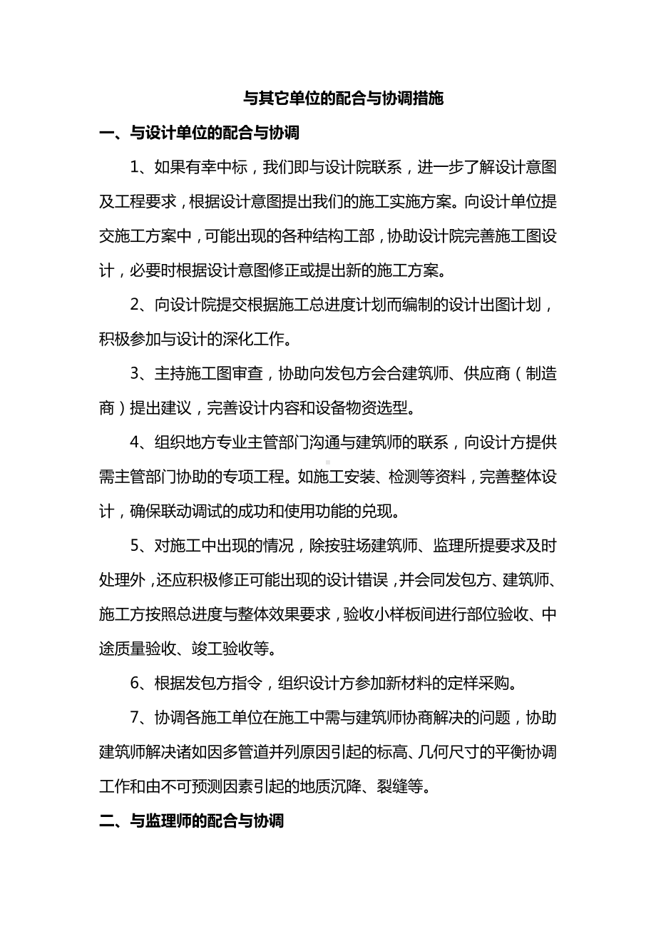 与其它单位的配合与协调措施.docx_第1页