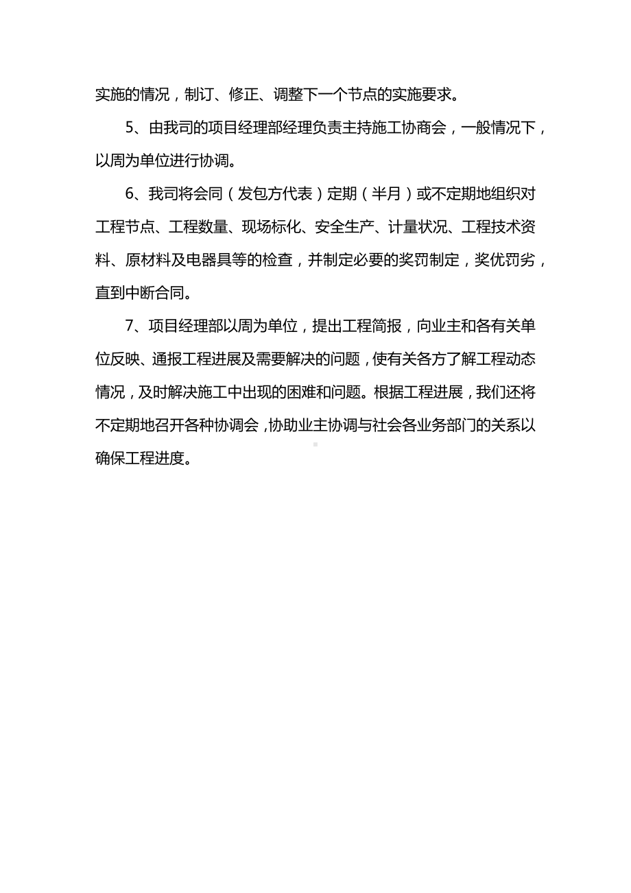 与其它单位的配合与协调措施.docx_第3页