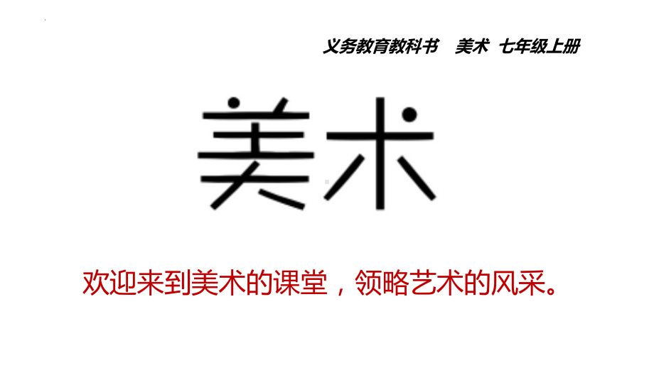 第一单元第二课表现形式　ppt课件　　-2024新人教版七年级上册《美术》.pptx_第1页