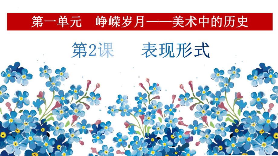 第一单元第二课表现形式　ppt课件　　-2024新人教版七年级上册《美术》.pptx_第3页