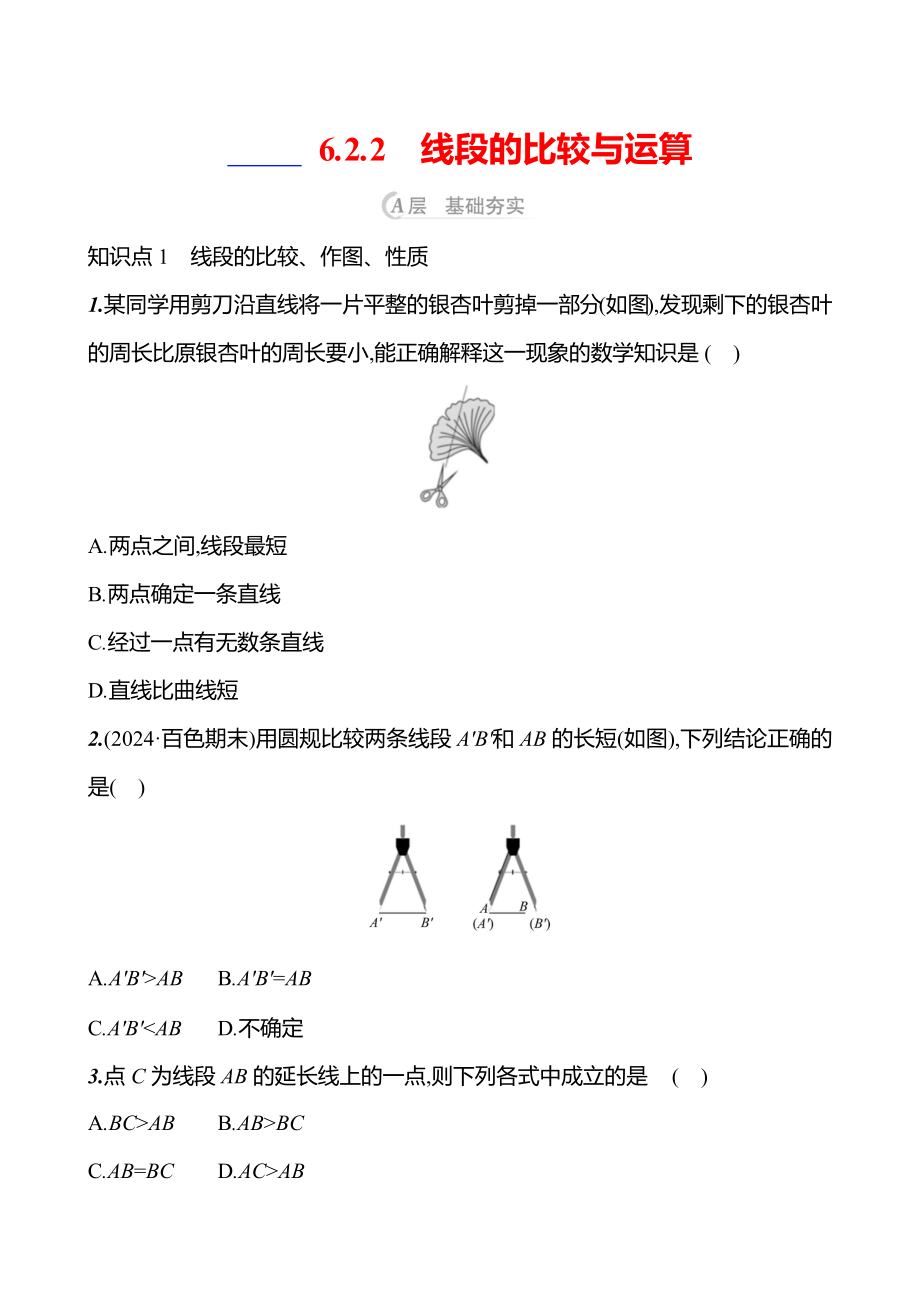 6.2.2　线段的比较与运算课时练 （含答案）-2024新人教版七年级上册《数学》.zip