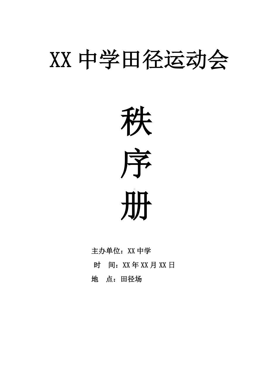 2023-2024学年高中运动会秩序册.docx_第1页