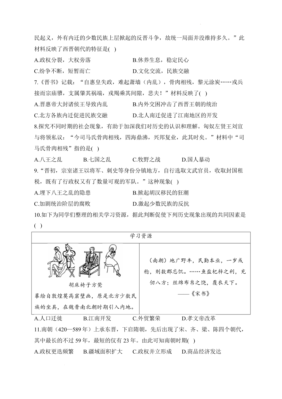 （2024新部编）统编版七年级上册《历史》第四单元 三国两晋南北朝时期：孕育统一和民族交融单元质检卷（A卷）.docx_第2页