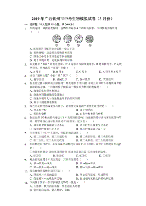 2019年广西钦州市八年级学科素养测试生物试卷（3月份）-解析版.docx