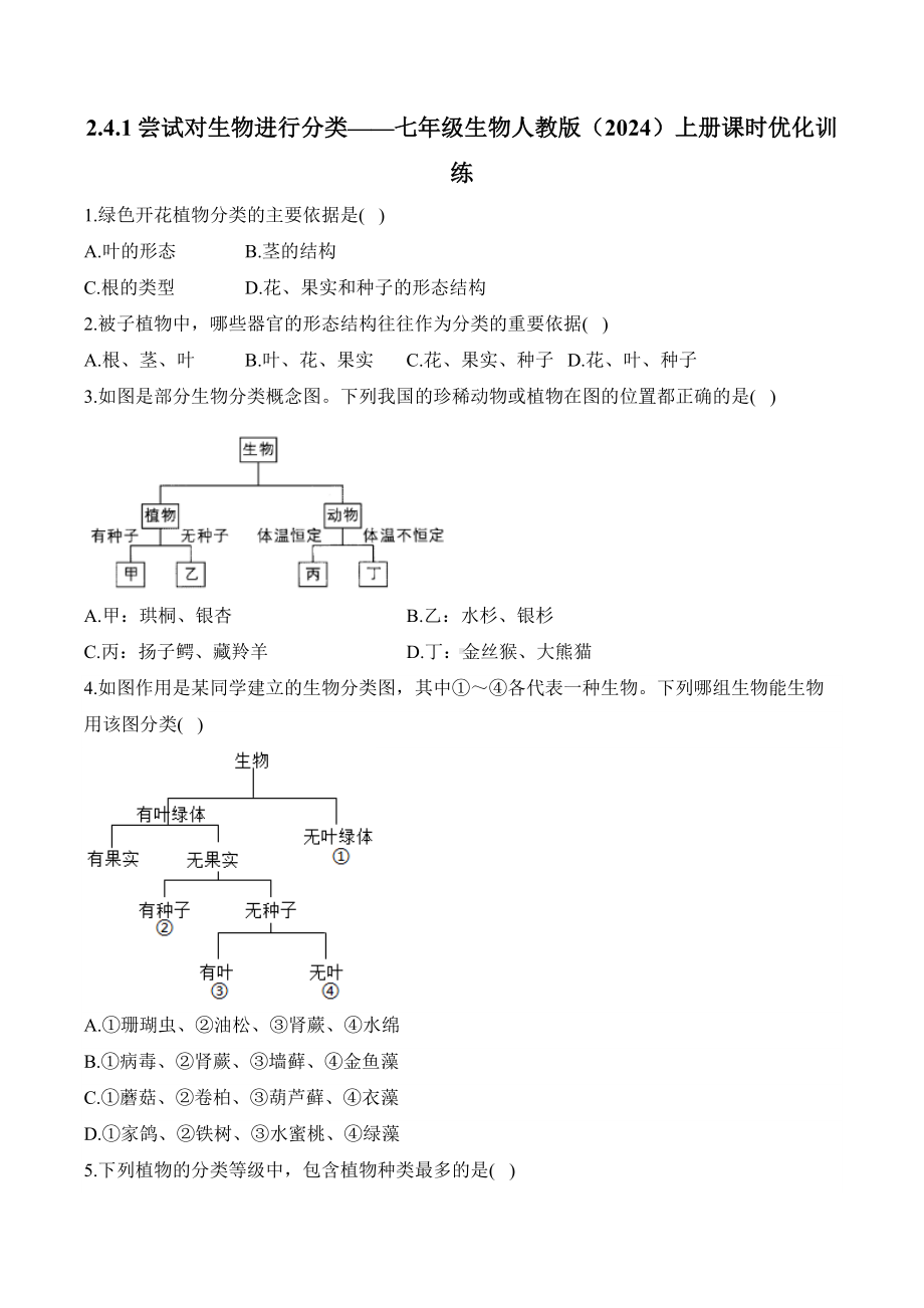 2.4.1尝试对生物进行分类——课时优化训练（含解析）-2024新人教版七年级上册《生物》.docx_第1页