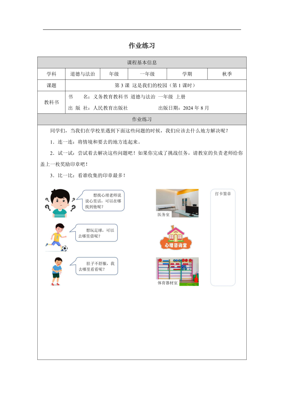 1.3 这是我们的校园 教案+任务单+习题（第一课时）-（2024新部编）统编版一年级上册《道德与法治》.rar