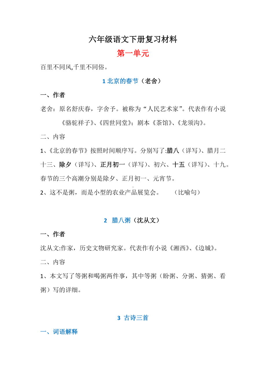 全册知识点复习（素材）-六年级下册语文.docx_第1页