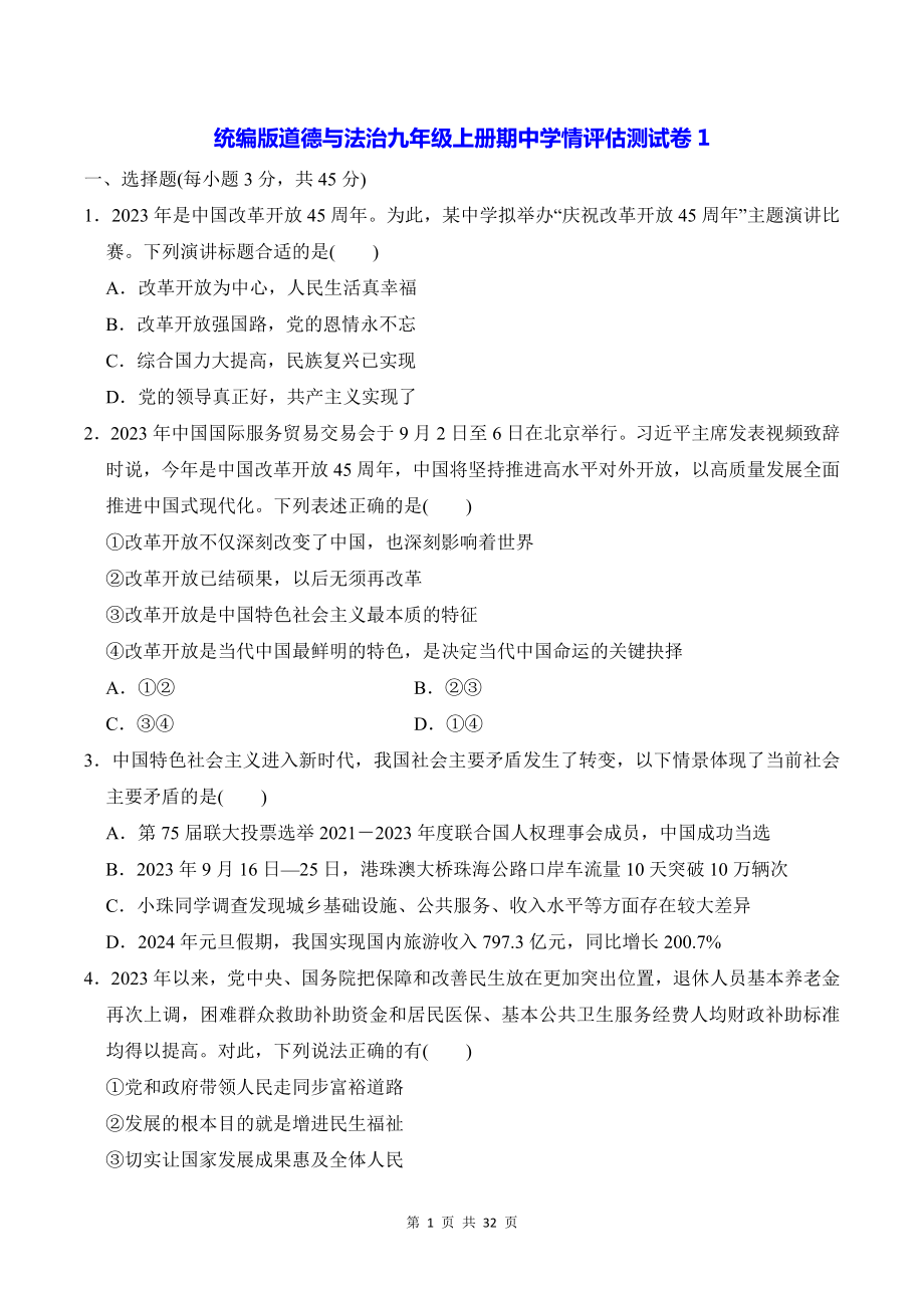 统编版道德与法治九年级上册期中学情评估测试卷 3套（含答案）.docx_第1页