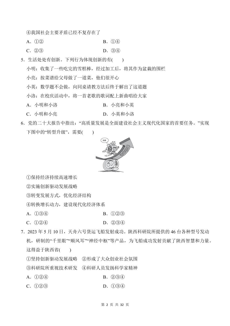 统编版道德与法治九年级上册期中学情评估测试卷 3套（含答案）.docx_第2页