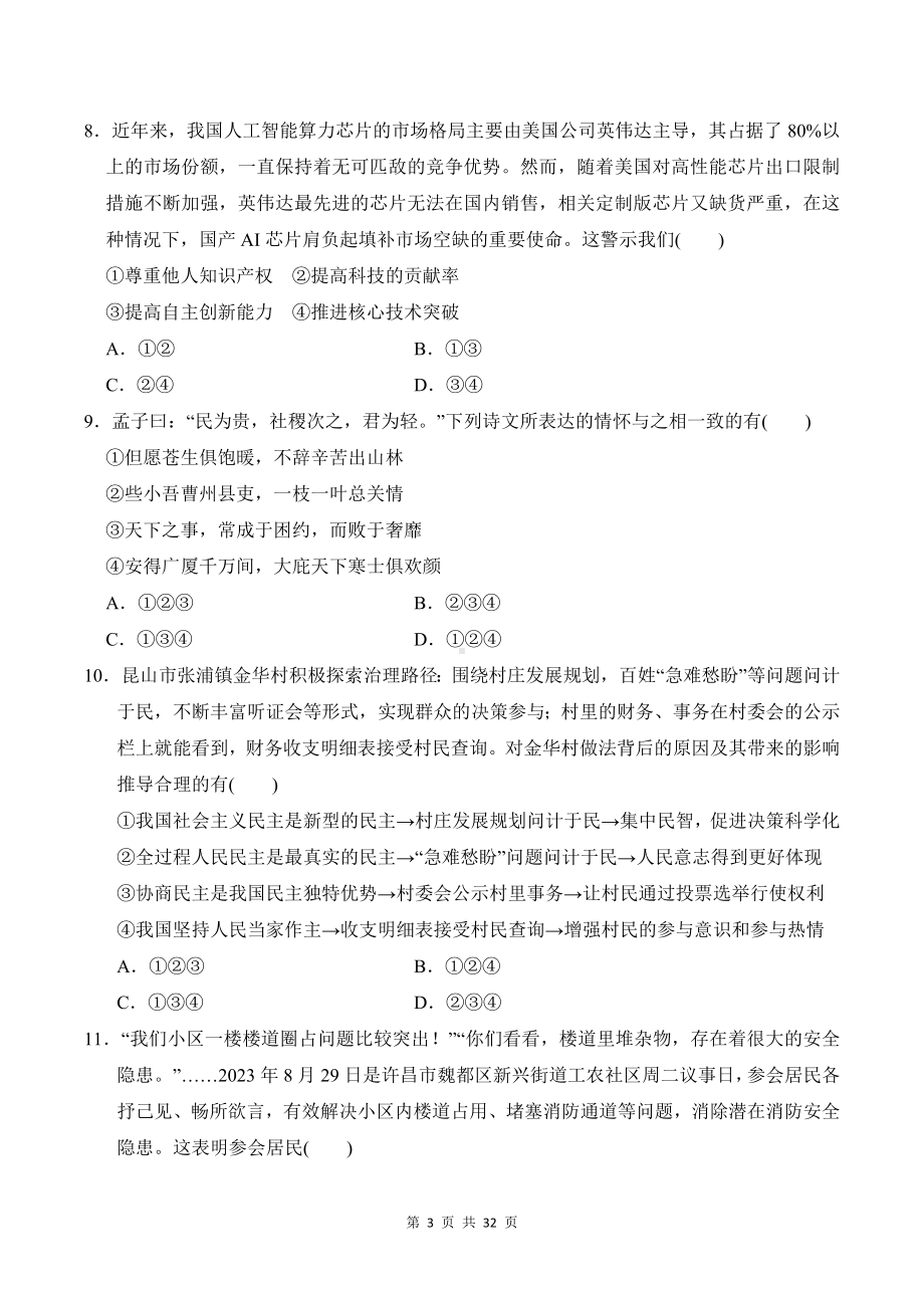 统编版道德与法治九年级上册期中学情评估测试卷 3套（含答案）.docx_第3页