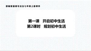 道德与法治部编版（2024）7年级上册1.2 规划初中生活课件02.pptx