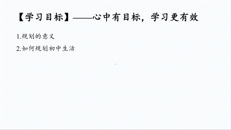 道德与法治部编版（2024）7年级上册1.2 规划初中生活课件02.pptx_第3页