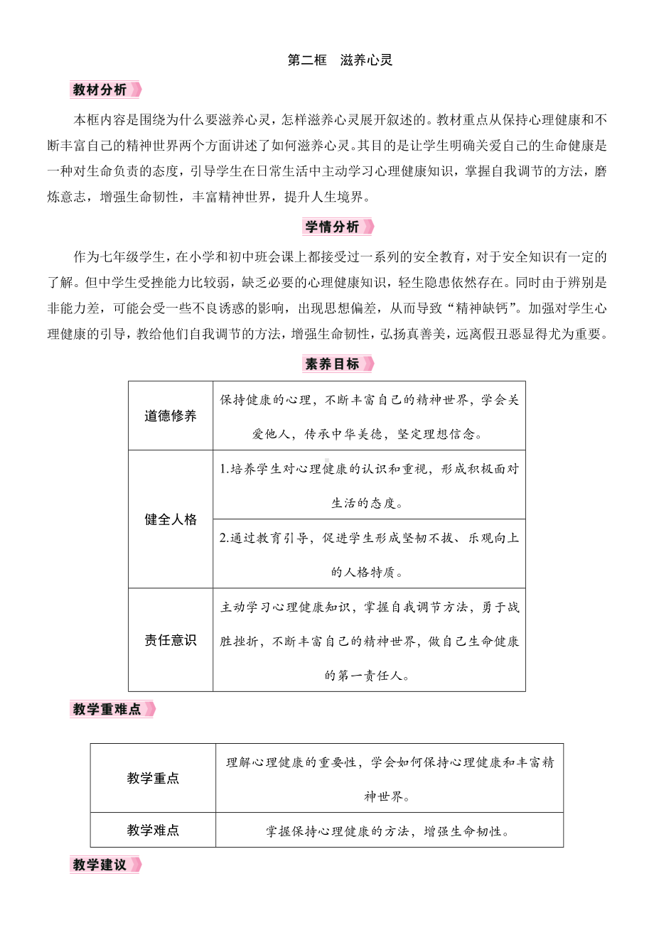 10.2　滋养心灵教学设计 [核心素养目标]-（2024新部编）统编版七年级上册《道德与法治》.docx_第1页