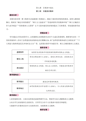 7.2　共建美好集体教学设计 [核心素养目标]-（2024新部编）统编版七年级上册《道德与法治》.docx