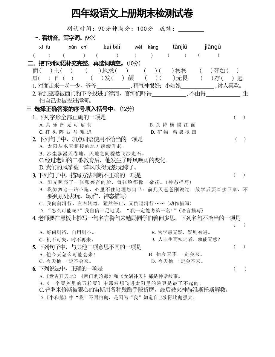 期末检测试卷（试题）2024-2025学年统编版语文四年级上册.docx_第1页