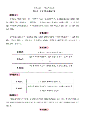 12.2　正确对待顺境和逆境教学设计 [核心素养目标]-（2024新部编）统编版七年级上册《道德与法治》.docx