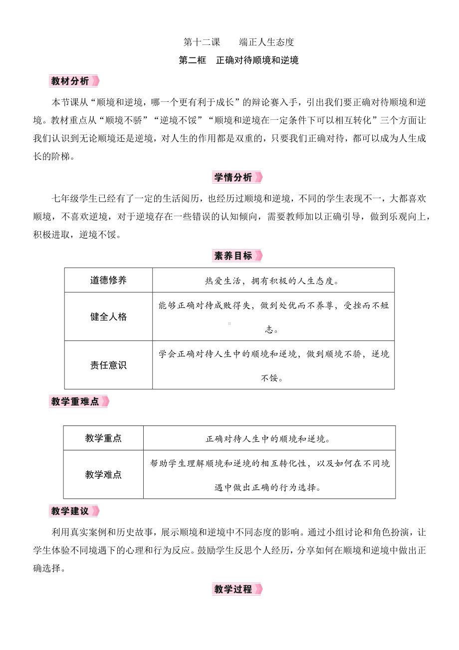 12.2　正确对待顺境和逆境教学设计 [核心素养目标]-（2024新部编）统编版七年级上册《道德与法治》.docx_第1页