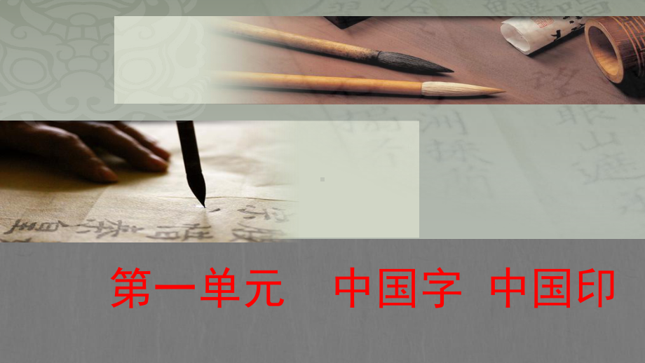 第一单元中国字中国印——书法的布局与格式 ppt课件-2024新苏少版七年级上册《美术》.pptx_第1页