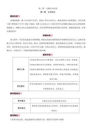 2.1认识自己教学设计 [核心素养目标]-（2024新部编）统编版七年级上册《道德与法治》.docx