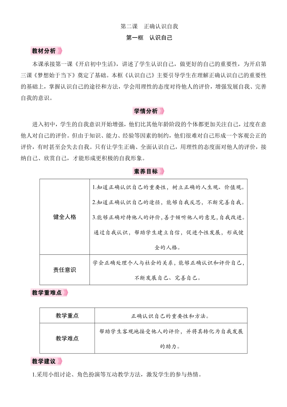 2.1认识自己教学设计 [核心素养目标]-（2024新部编）统编版七年级上册《道德与法治》.docx_第1页