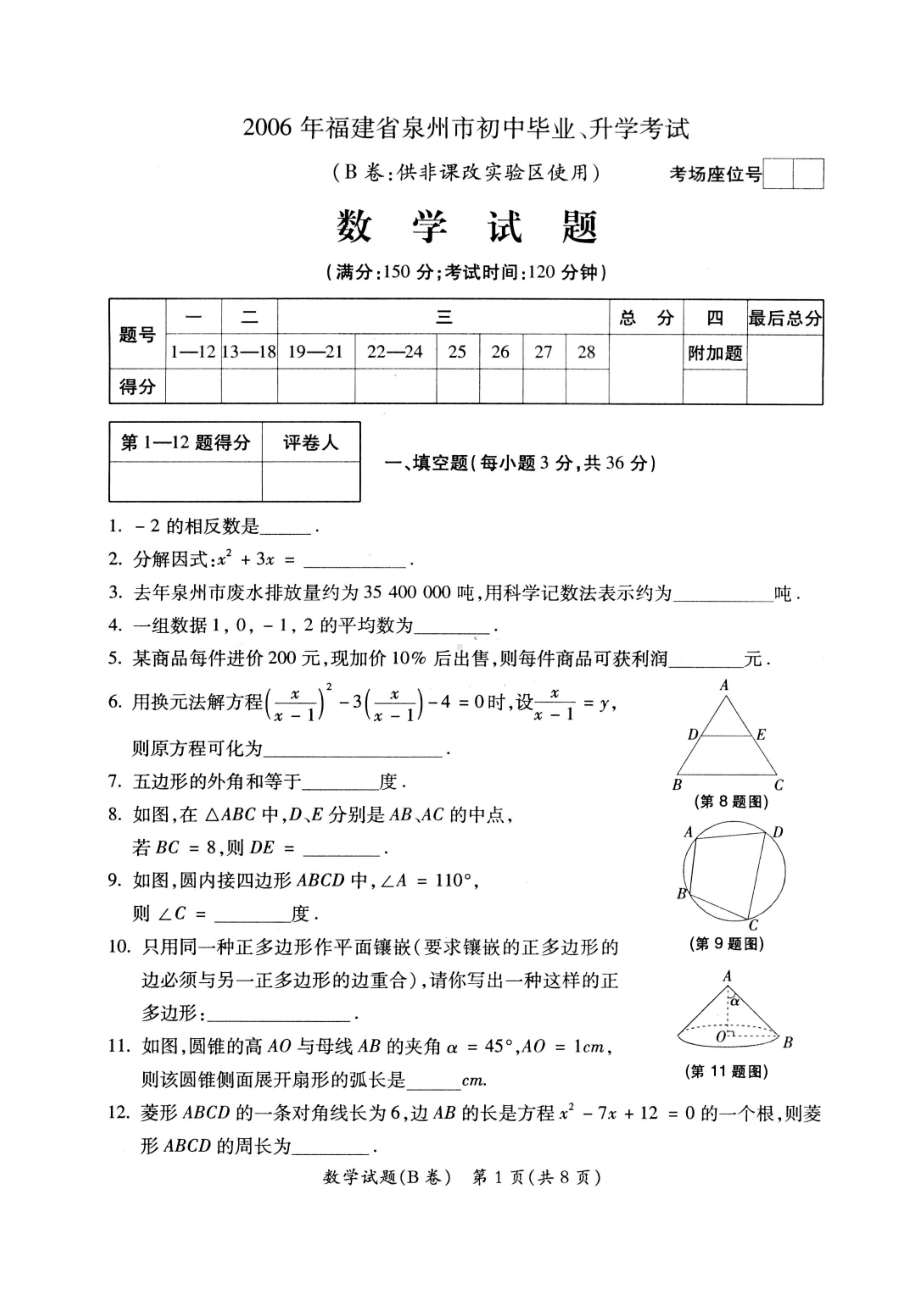 福建省泉州市2006届中考数学试卷（非课改区）-华师版[整理]（扫描版）.doc_第1页