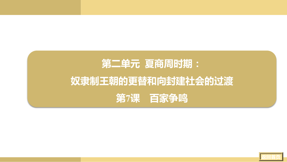 2.7 　百家争鸣ppt课件-（2024部）统编版七年级上册《历史》.rar