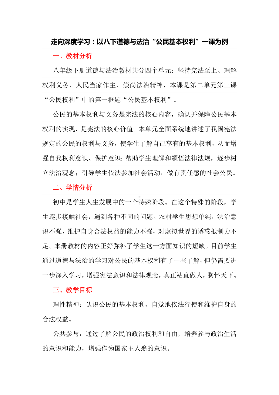 走向深度学习：以八下道德与法治“公民基本权利”一课为例.docx_第1页