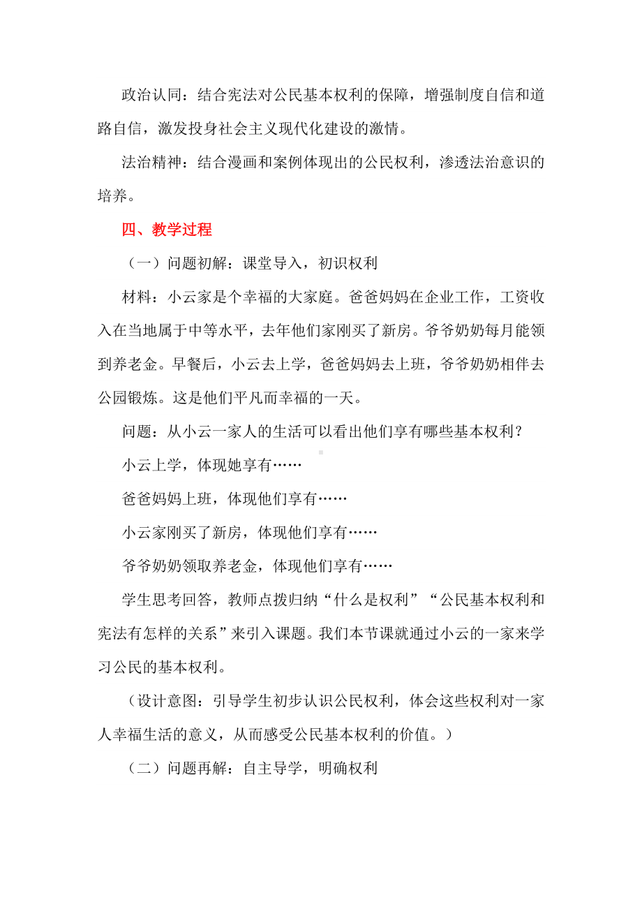 走向深度学习：以八下道德与法治“公民基本权利”一课为例.docx_第2页