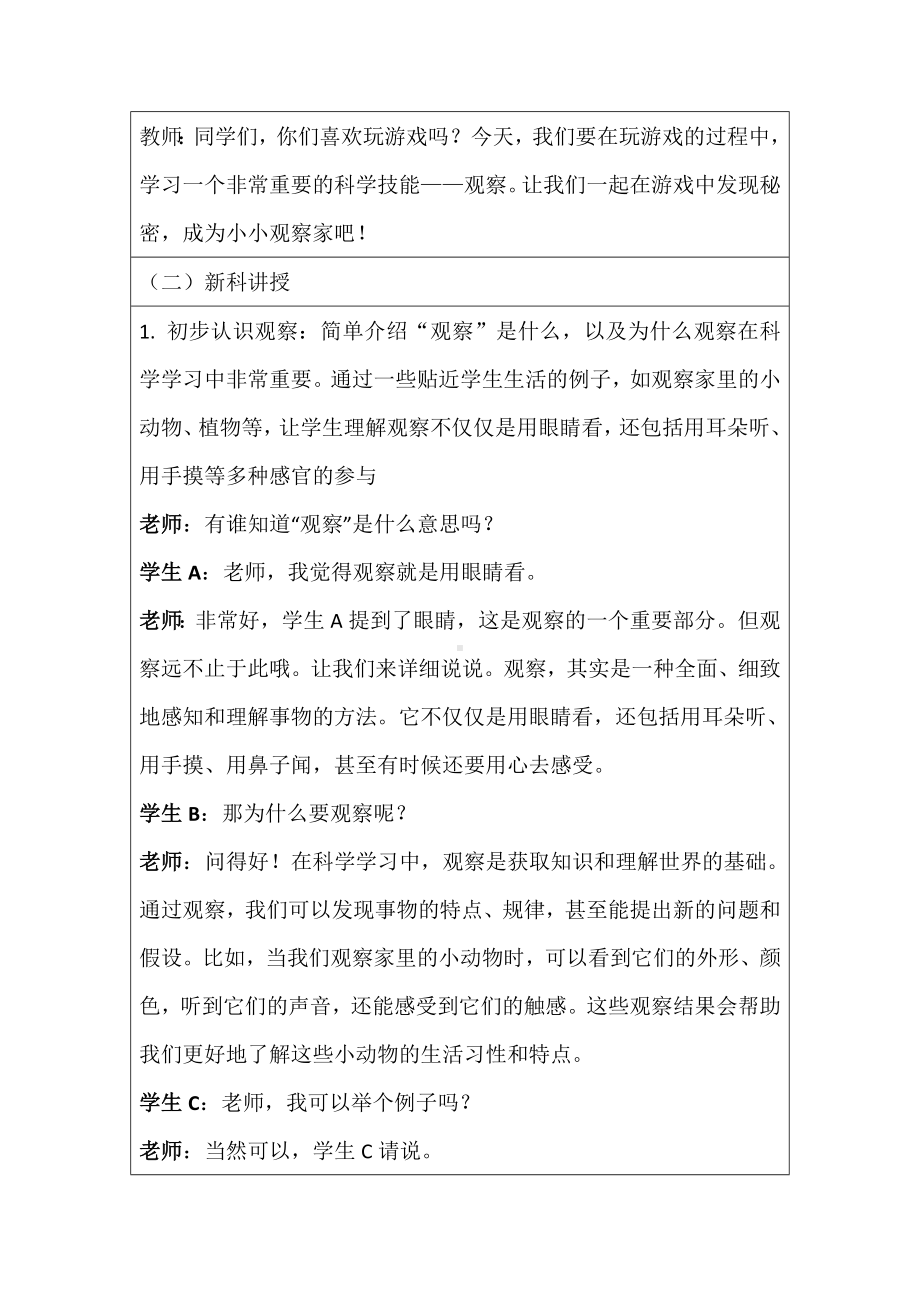 3 游戏中的观察 第一课时 教学设计（表格式）-2024新教科版一年级上册《科学》.docx_第2页