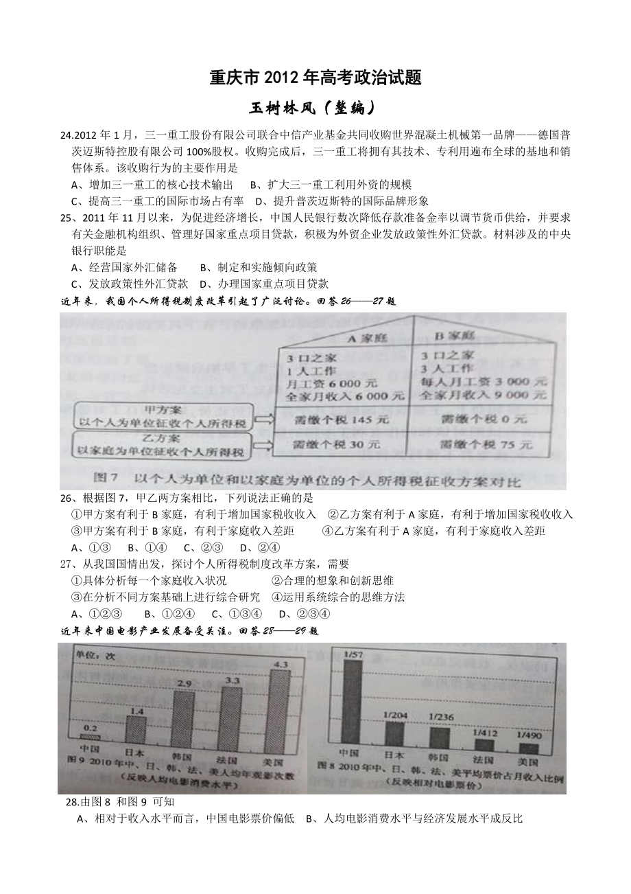 2012年重庆高考政治试题及参考答案（w版）.doc_第1页