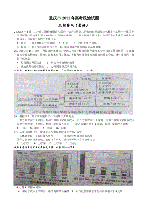 2012年重庆高考政治试题及参考答案（w版）.doc