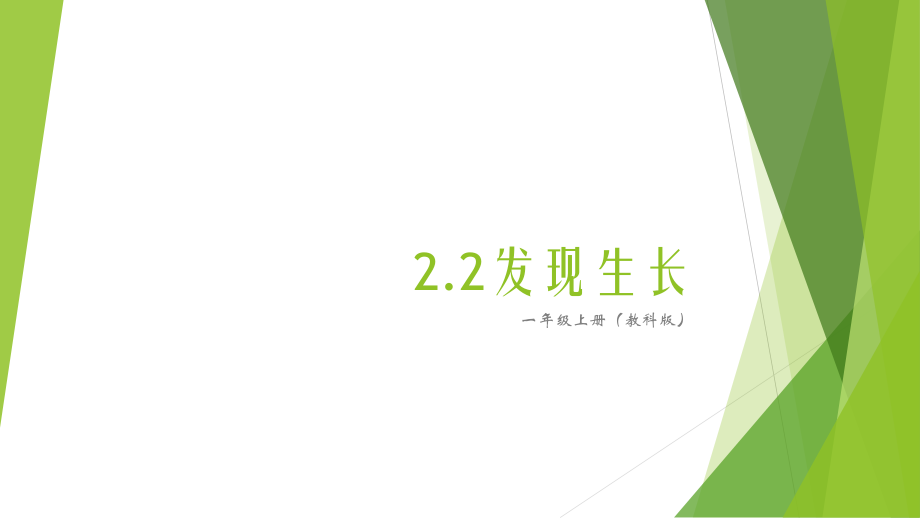 2.2发现生长 ppt课件(共10张PPT+视频)-2024新教科版一年级上册《科学》.zip