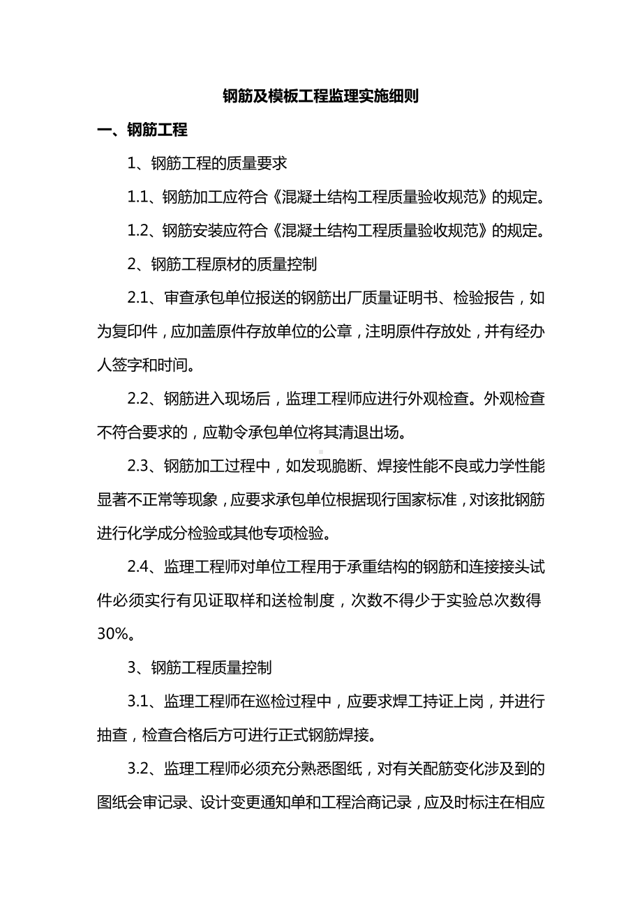 钢筋及模板工程监理实施细则.docx_第1页