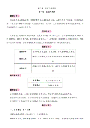 6.1　友谊的真谛教学设计 [核心素养目标]-（2024新部编）统编版七年级上册《道德与法治》.docx