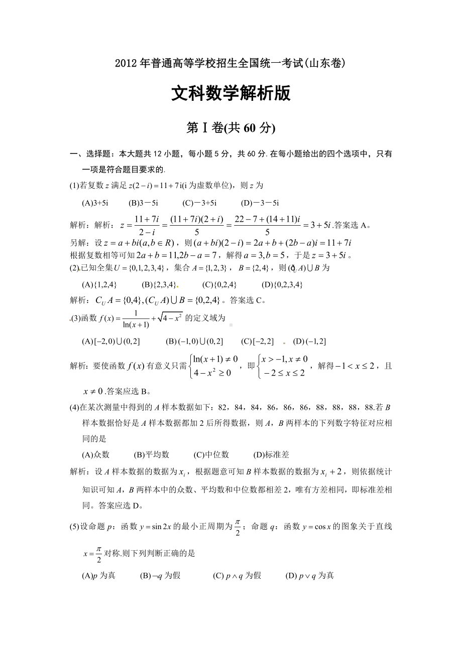 2012年全国高考（山东卷）文科数学解析版.doc_第1页