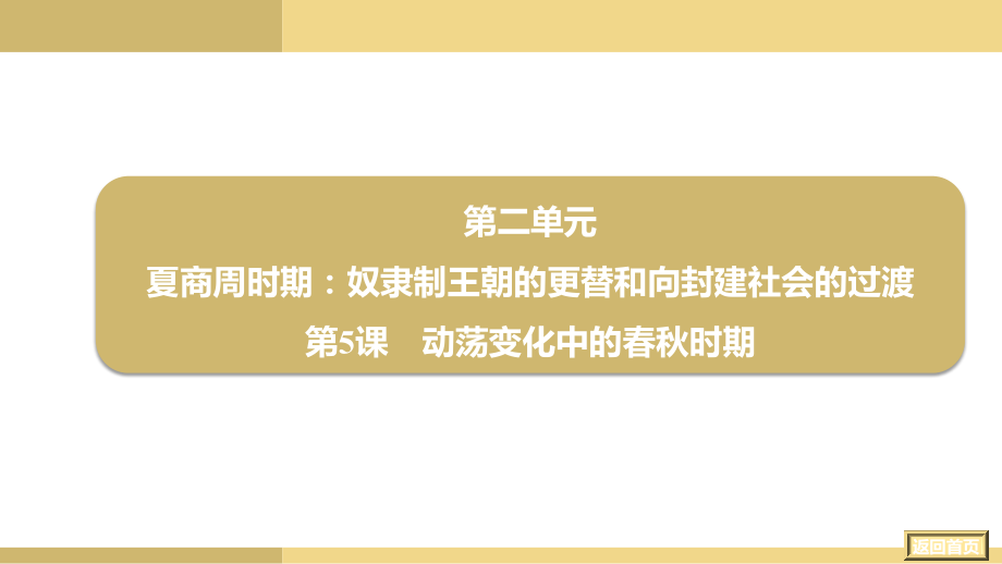 2.5 动荡变化中的春秋时期ppt课件-（2024部）统编版七年级上册《历史》.rar