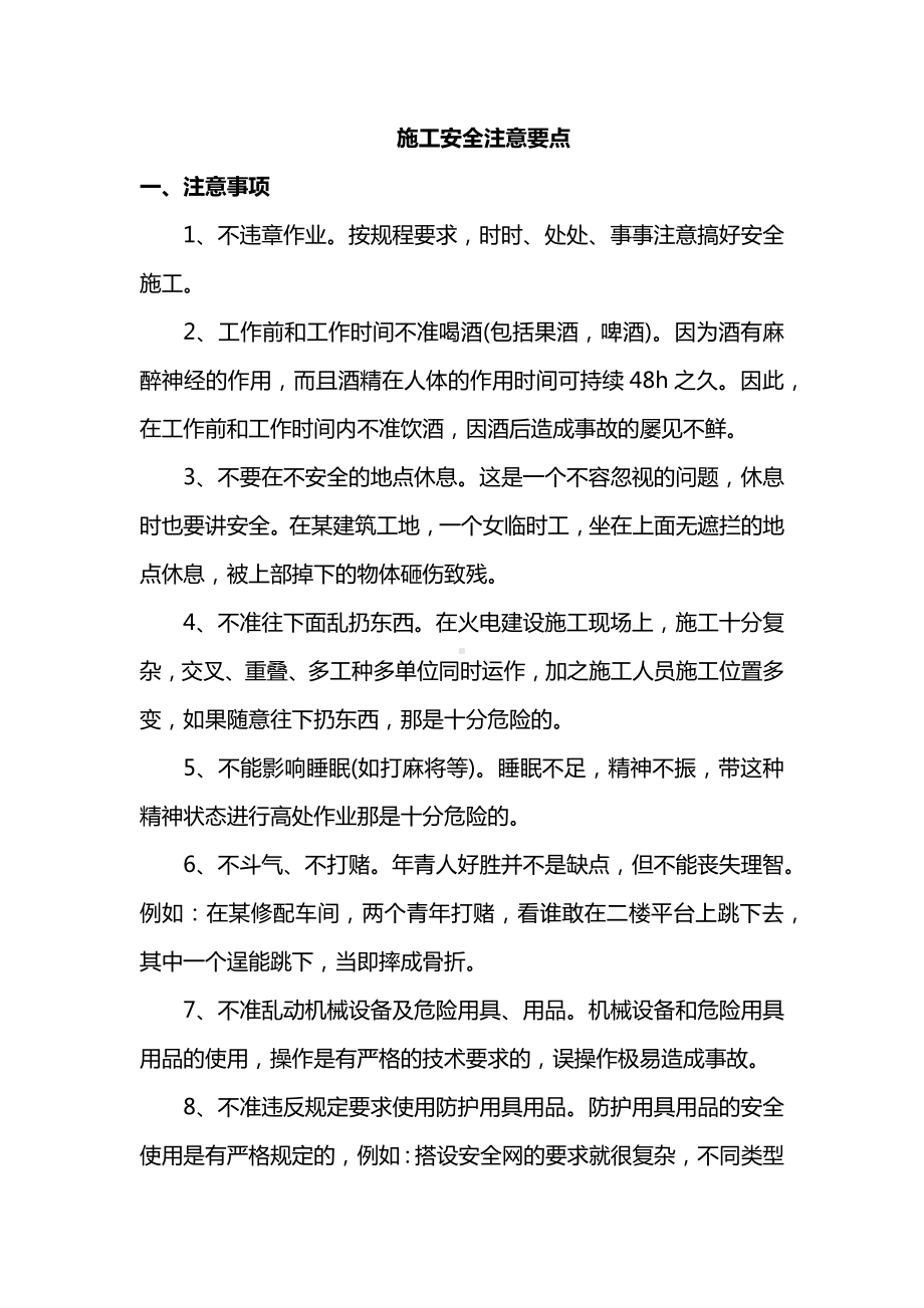 施工安全注意要点.docx_第1页